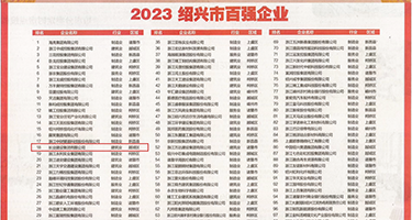 大屌操农妇逼视频权威发布丨2023绍兴市百强企业公布，长业建设集团位列第18位